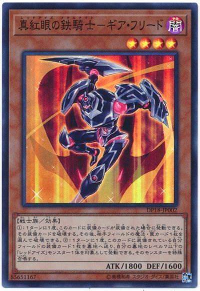 遊戯王】 真紅眼の鉄騎士-ギア・フリード DP18/スー の通販