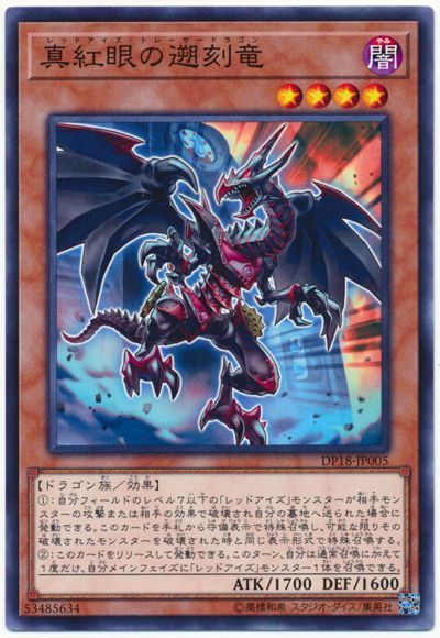 遊戯王】 真紅眼の遡刻竜 DP18/ノー の通販 - カーナベル