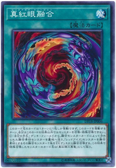 真紅眼融合 ノーマル Dp18 遊戯王通販カーナベル