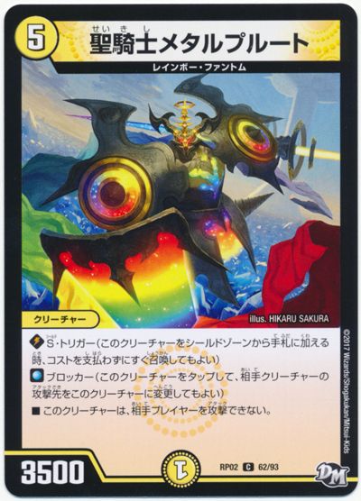 聖騎士メタルプルート