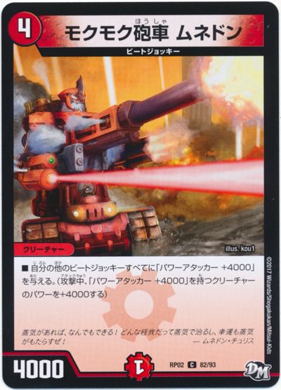 モクモク砲車 ムネドン