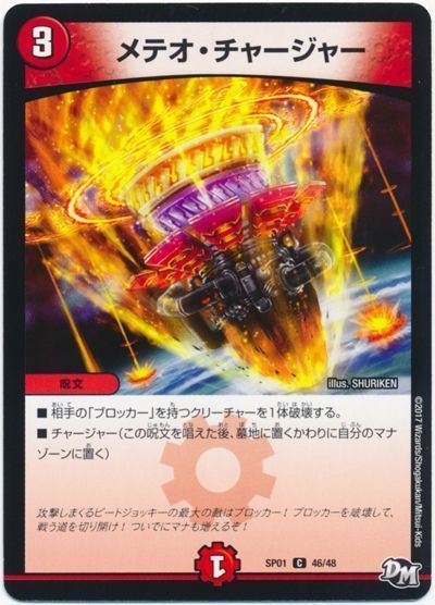 メテオ・チャージャー