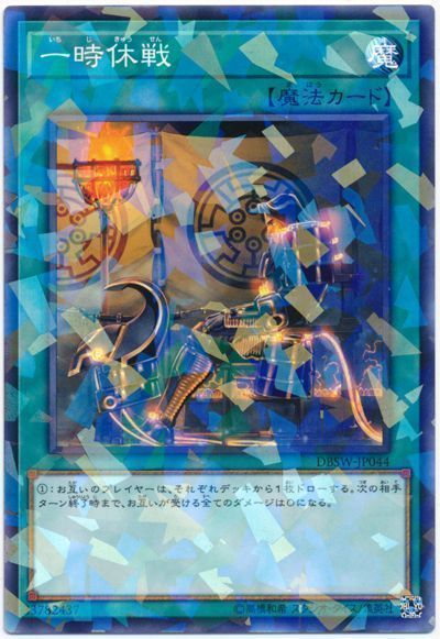一時休戦 遊戯王 Dbsw パラ カーナベル