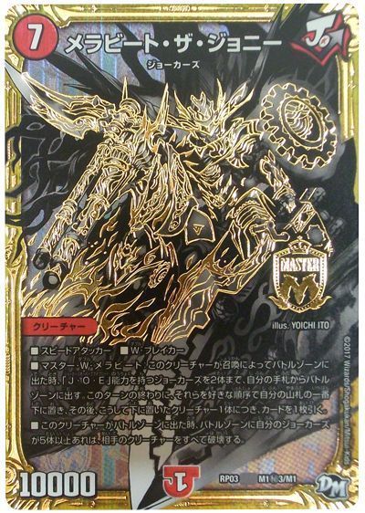 メラビート・ザ・ジョニー(M1㊙3) 