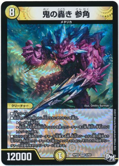 鬼の轟き 参角 ベリーレア Dmrp03 デュエルマスターズ通販カーナベル