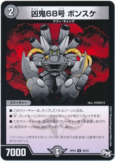 デュエマ】 凶鬼68号 ボンスケ DMRP03/UC の通販 - カーナベル