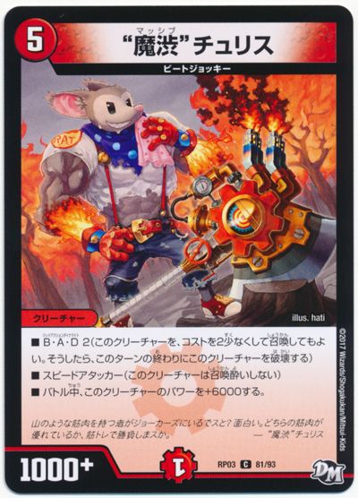 "魔渋"チュリス