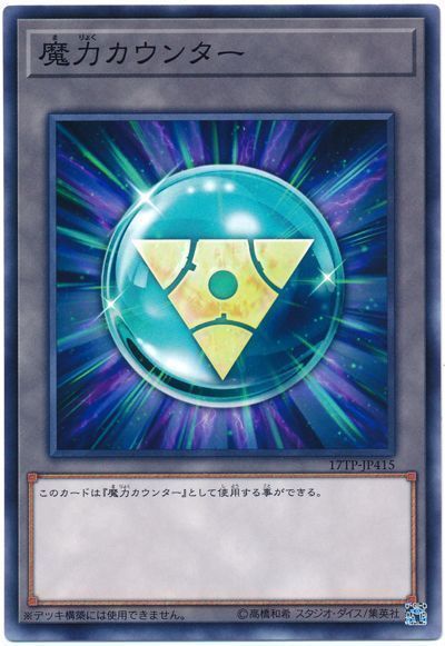 魔力カウンター(17TP4)