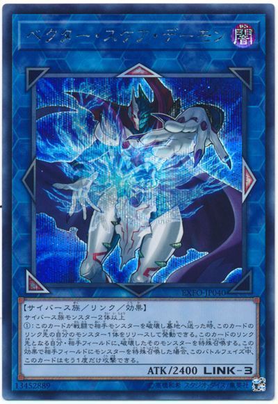 ベクター・スケア・デーモン