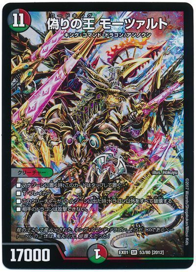 偽りの王 モーツァルト スーパーレア Dmex01 デュエルマスターズ通販カーナベル 偽りの王 モーツァルト スーパーレア Dmex01 デュエルマスターズ通販カーナベル