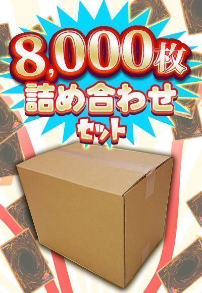 遊戯王】 ノーマル約8000枚詰め合わせ まとめ/イベント品 の通販