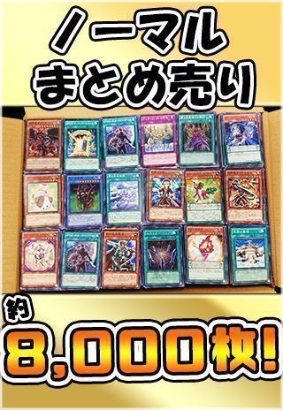 遊戯王】 ノーマル約8000枚詰め合わせ まとめ/イベント品 の通販