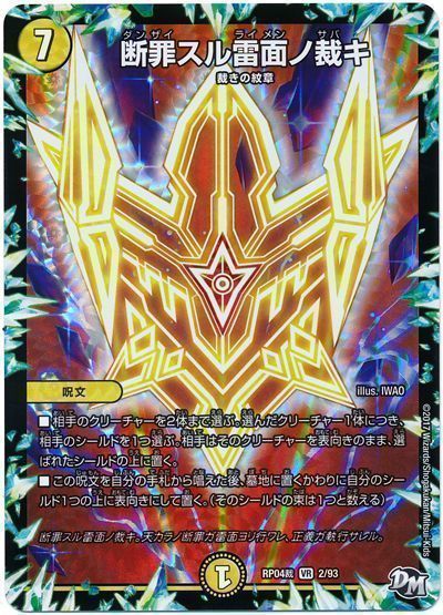 断罪スル雷面ノ裁キ ベリーレア Dmrp04裁 デュエルマスターズ通販カーナベル
