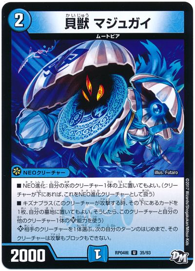 貝獣 マジュガイ