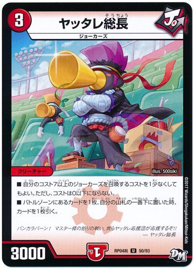 ヤッタレ総長