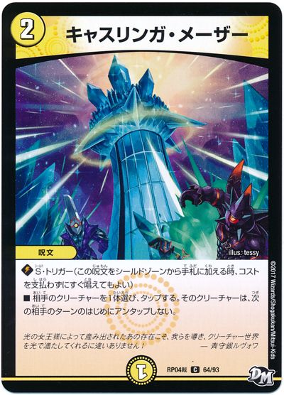 キャスリンガ・メーザー