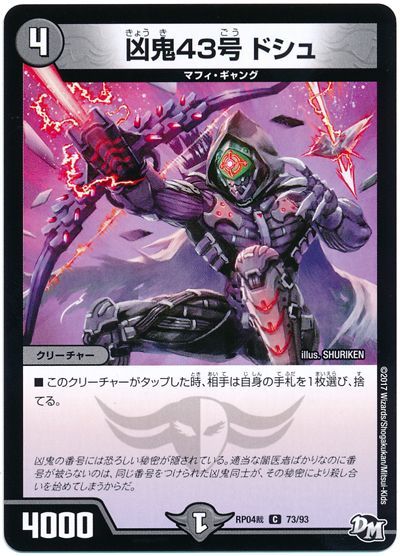 デュエマ】 凶鬼43号 ドシュ DMRP04裁/C の通販 - カーナベル