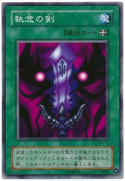 執念の剣