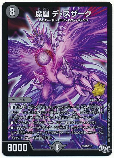 デュエマ】 魔凰 デ・スザーク(P104/Y16) 第16期/プロモ の通販 