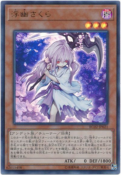 遊戯王・浮幽さくら︙プリシク