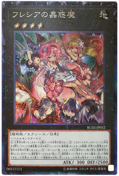 セラの蟲惑魔　フレシアの蟲惑魔　スリーブセット　遊戯王