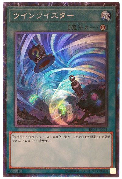 遊戯王 ツインツイスター【シークレット、シク】