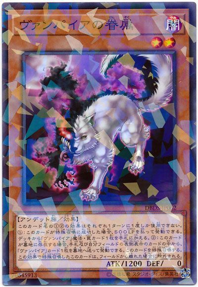 遊戯王】 ヴァンパイアの眷属 DBDS/パラ の通販 - カーナベル