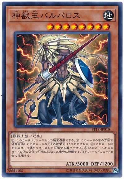 遊戯王　デュエルモンスターズ　獣神王バルバロス