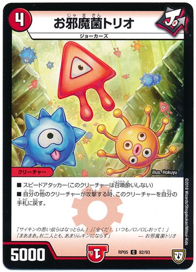 お邪魔菌トリオ デュエマ Dmrp05 C カーナベル