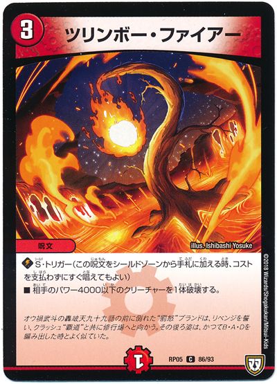 ツリンボー・ファイアー