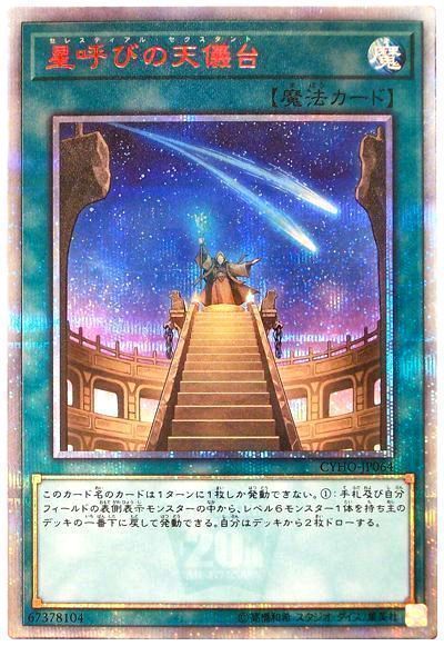 星呼びの天儀台