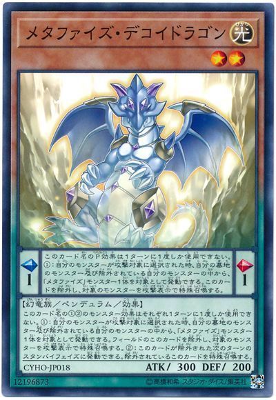 メタファイズ デコイドラゴン ノーマル Cyho 1005 遊戯王通販カーナベル