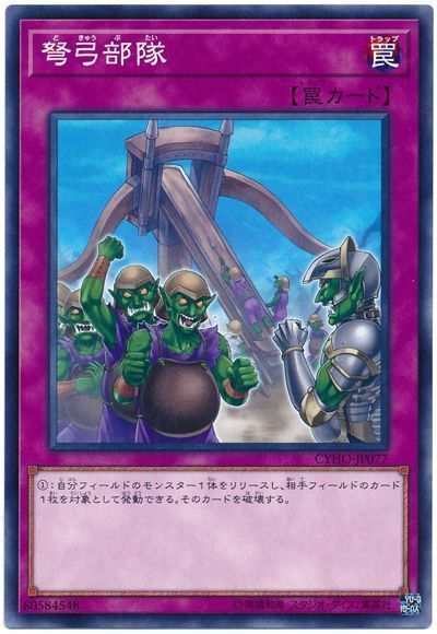 日本全国送料無料商品人気ランキング 遊戯王】 弩弓部隊 CYHO(1005)/ノー の通販 - カーナベル 遊戯王OCG デュエルモンスターズ