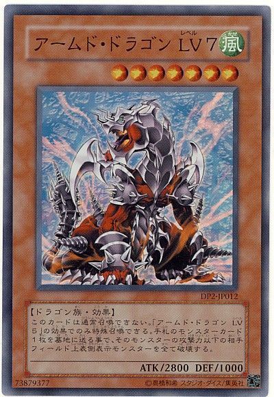 遊戯王】 アームド・ドラゴン LV7 DP2/スー の通販 - カーナベル