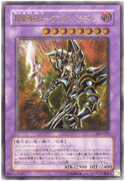 遊戯王 超魔導剣士 ブラック パラディン 303 アル の通販 カーナベル