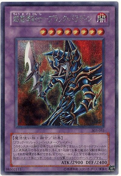 遊戯王】 超魔導剣士-ブラック・パラディン （シークレットレア） の