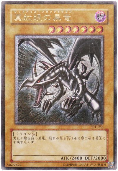 遊戯王 真紅眼の黒竜 レッドアイズブラックドラゴン レリーフ