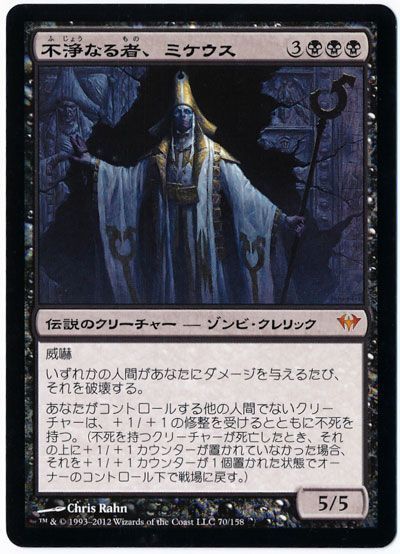 不浄なる者、ミケウス