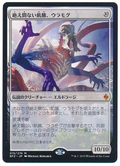 MTG】 絶え間ない飢餓、ウラモグ （神話レア） の買取・査定価格 - カーナベル