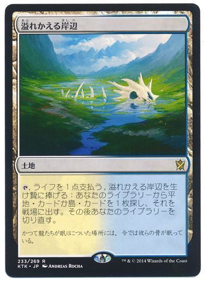 MTG】 溢れかえる岸辺 （レア） の買取・査定価格 - カーナベル