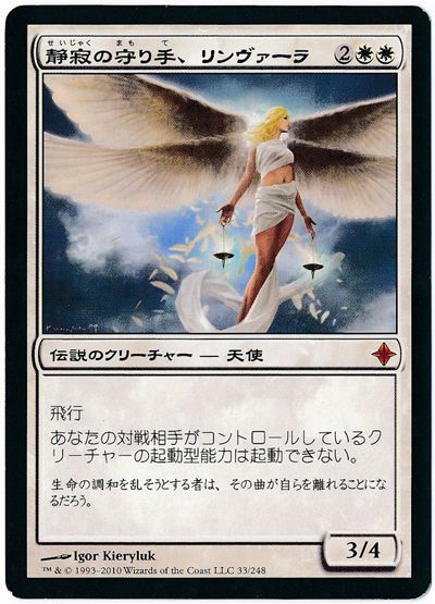 MTG】 静寂の守り手、リンヴァーラ ROE/神話 の通販 - カーナベル