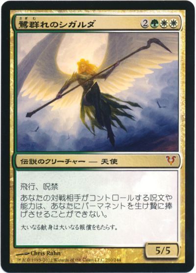 鷺群れのシガルダ