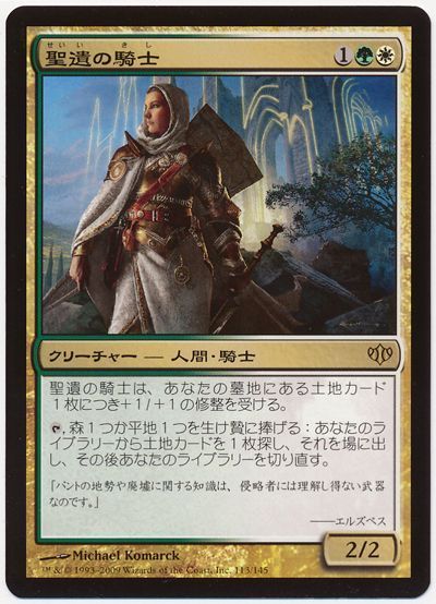 聖遺の騎士 レア Con マジック ザ ギャザリング通販カーナベル 聖遺の騎士 レア Con マジック ザ ギャザリング通販カーナベル