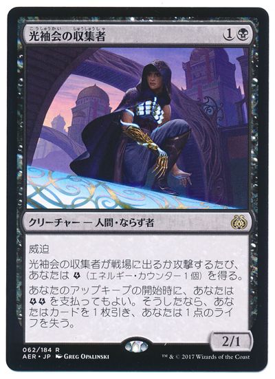 光袖会の収集者