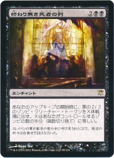 終わり無き死者の列