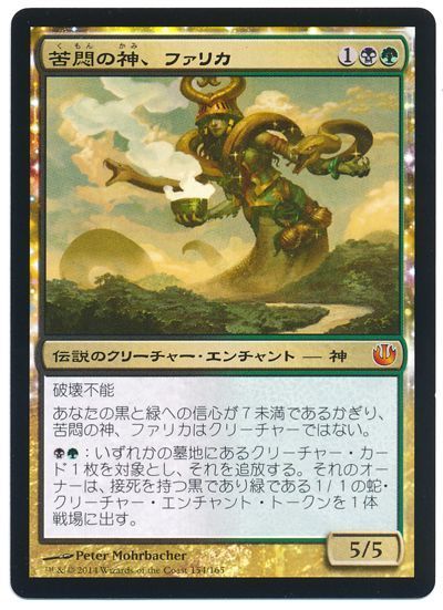 苦悶の神、ファリカ