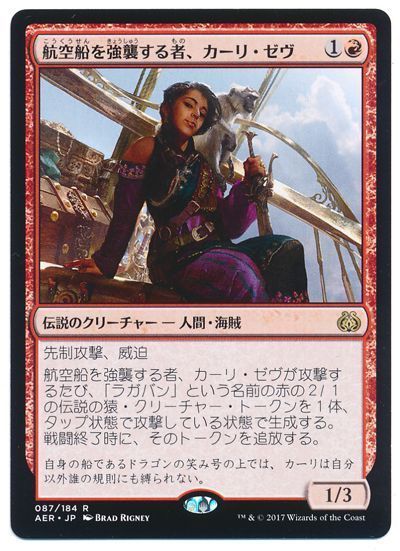 航空船を強襲する者、カーリ・ゼヴ