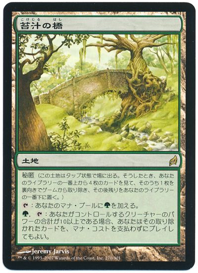 苔汁の橋