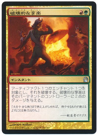 Mtg 破壊的な享楽 Ths アンコ の通販 カーナベル