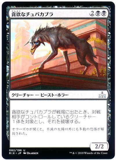 貪欲なチュパカブラ アンコモン Rix マジック ザ ギャザリング通販カーナベル